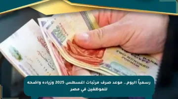 رسمياً اليوم.. موعد صرف مرتبات أغسطس 2025 وزيادة واضحة للموظفين في مصر